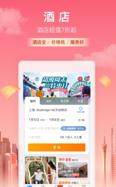 携程旅行 携程旅行截图