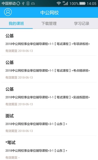 中公网校在线课堂截图