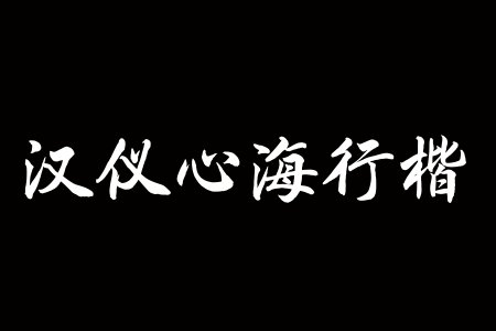 汉仪心海行书 W截图
