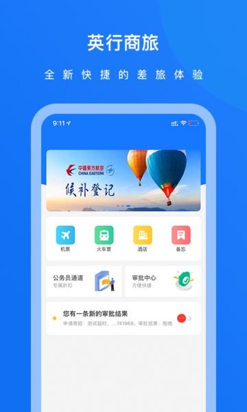 英行商旅截图