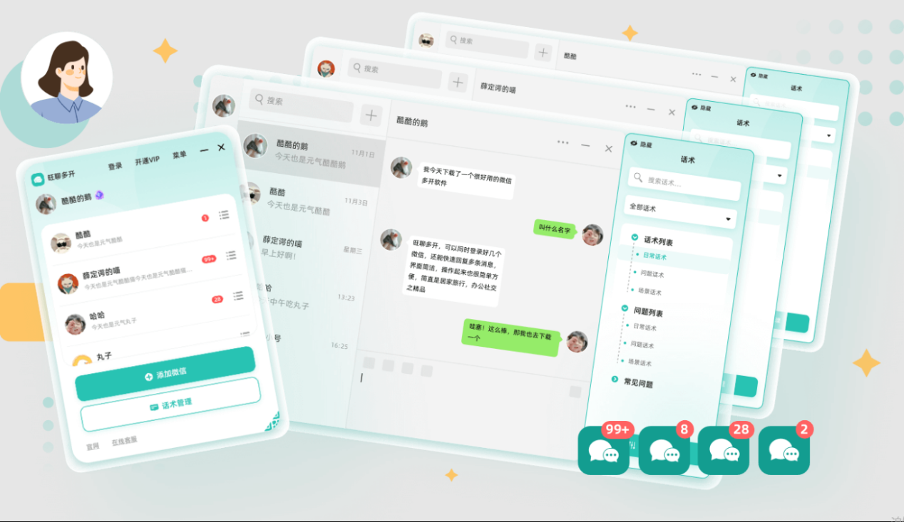 旺聊多开截图