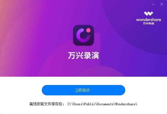 万兴录演截图