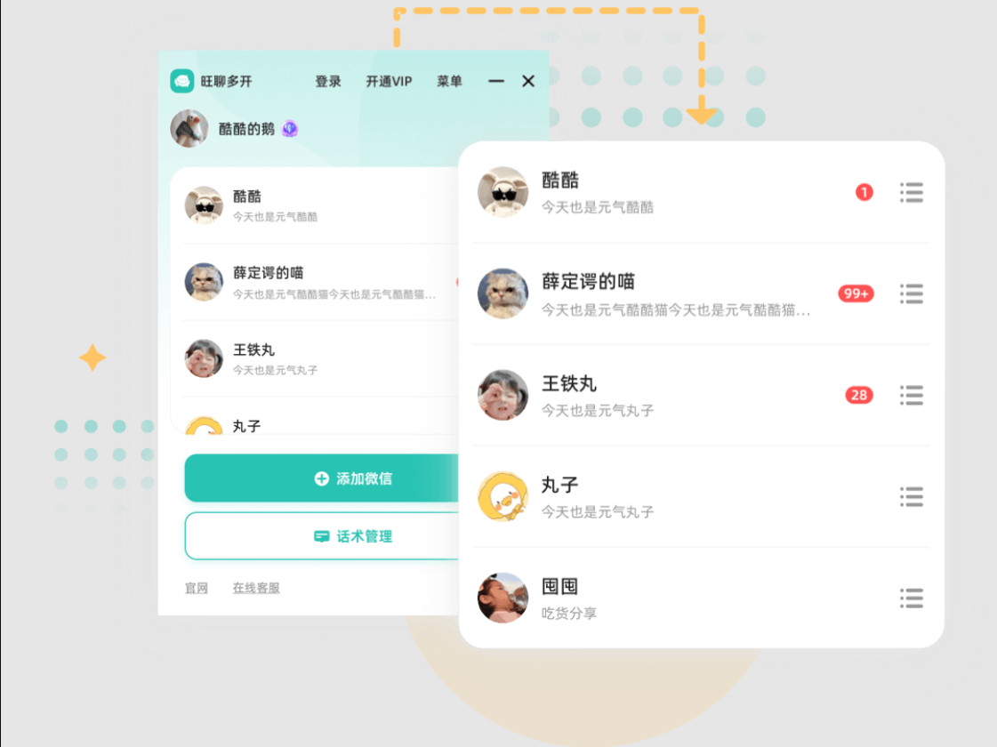 旺聊多开截图