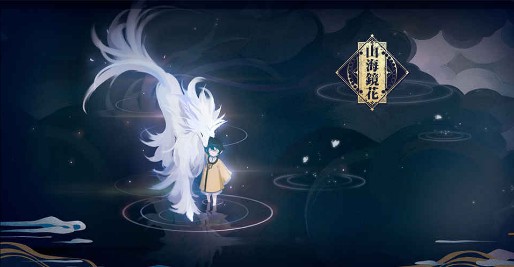 山海镜花截图