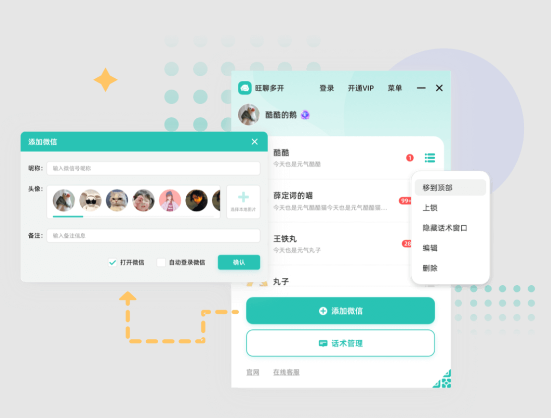 旺聊多开截图