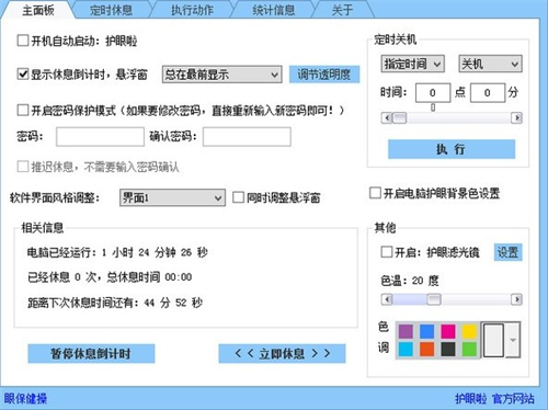 护眼啦截图