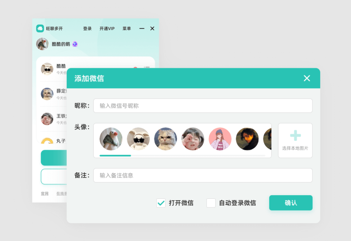 旺聊多开截图