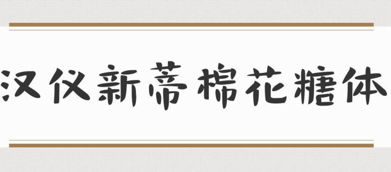 汉仪新蒂棉花糖体截图
