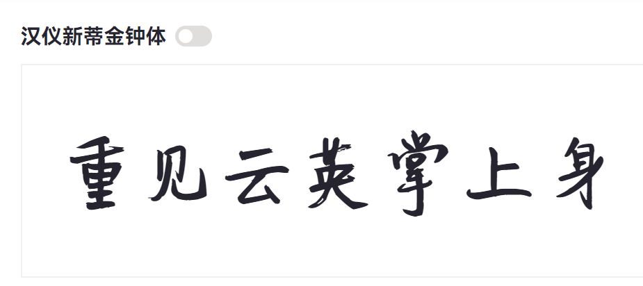 汉仪新蒂金钟体截图