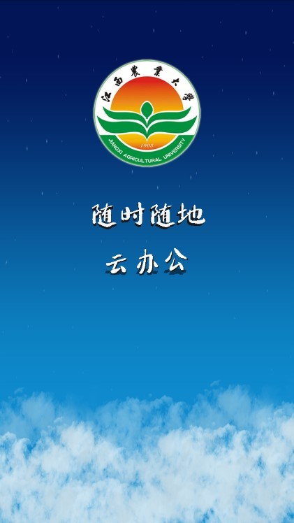 江西农业大学移动云办公电脑版截图