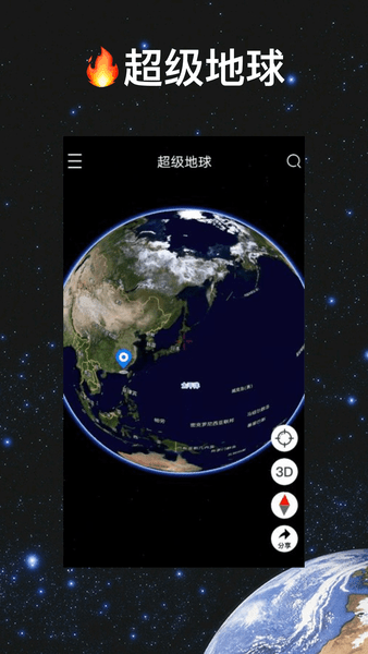超级地球 超级地球电脑版截图