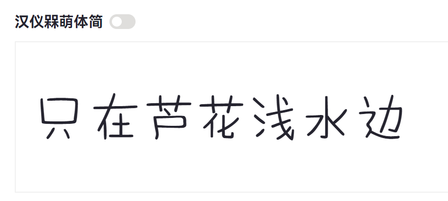 汉仪槑萌体简截图