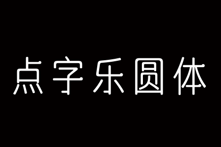 点字乐圆 45截图