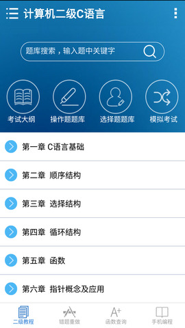 计算机二级C语言掌上通 计算机二级C语言掌上通电脑版截图