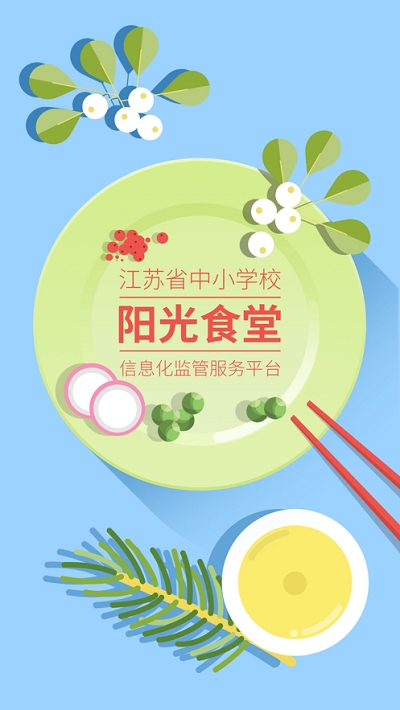 江苏省中小学校阳光食堂监督平台电脑版截图