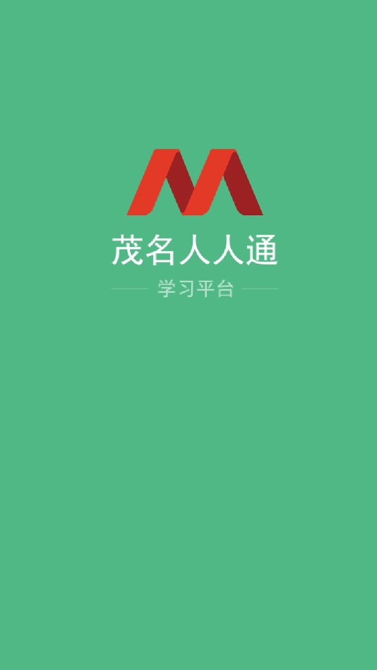茂名人人通教育平台电脑版截图