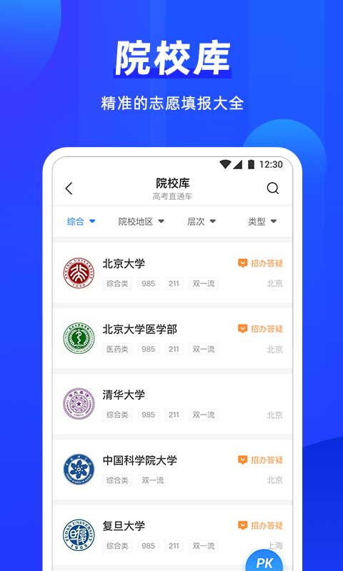 高考直通车志愿版 高考直通车截图