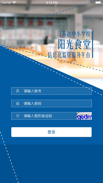 江苏省中小学校阳光食堂监督平台电脑版截图