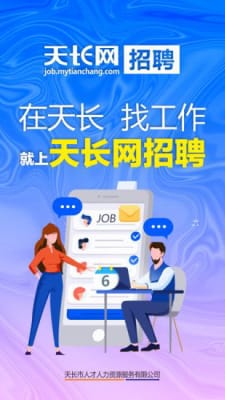 天长网招聘截图