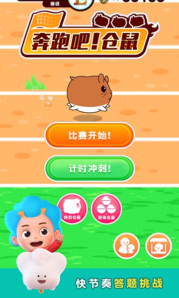 奔跑吧仓鼠电脑版截图