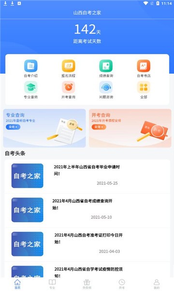 山西自考之家电脑版 山西自考之家电脑版截图