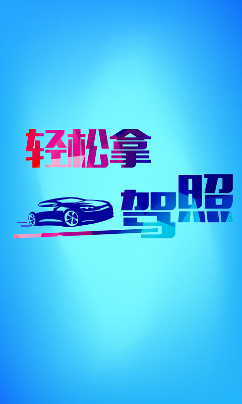 学车宝驾考电脑版截图