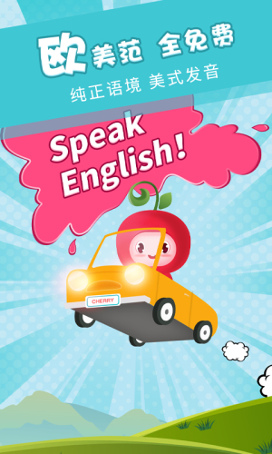 樱桃少儿英语电脑版截图