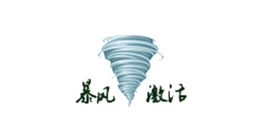 暴风激活工具是病毒吗 暴风激活工具截图