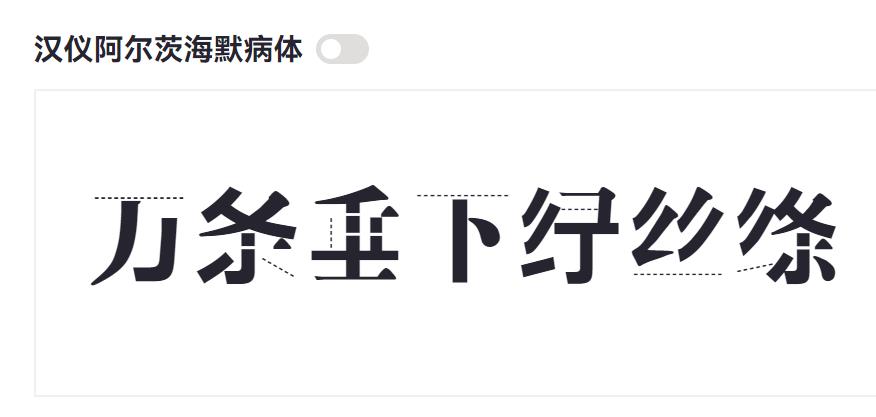 汉仪阿尔茨海默病体截图