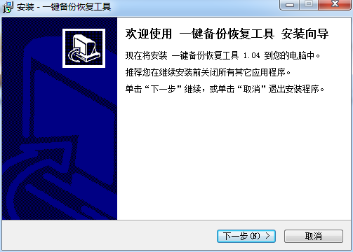 一键恢复工具截图