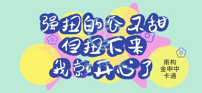 南构金申中卡通截图