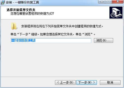 一键恢复工具截图