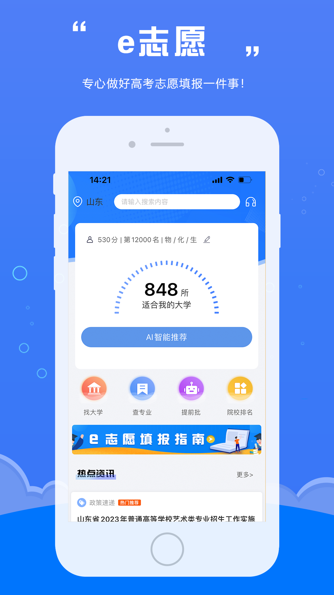 e志愿 e志愿截图