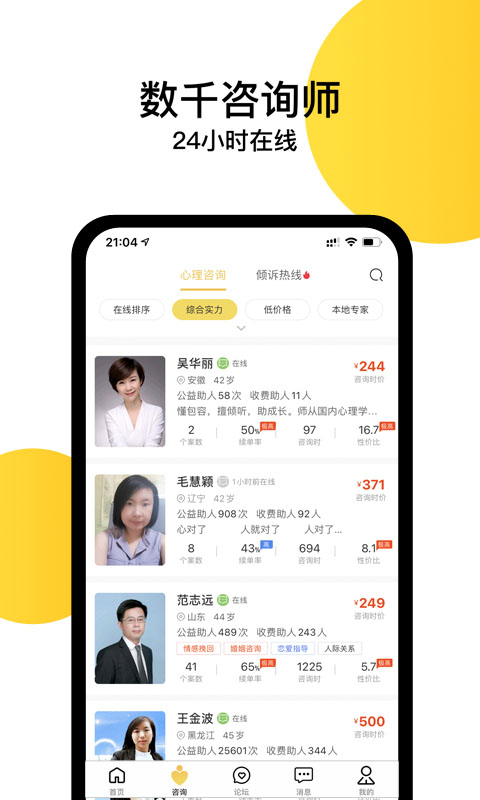 给力心理咨询 给力心理咨询截图