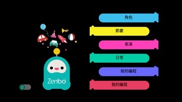 Zenbo编程乐电脑版截图