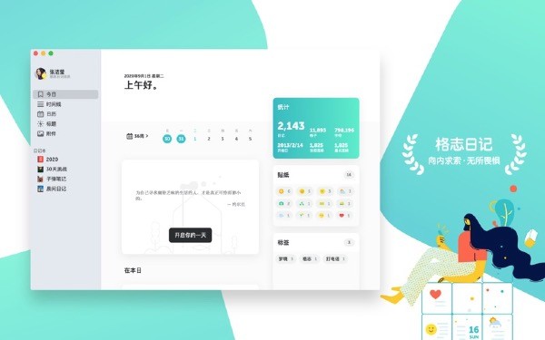 格志日记Mac截图