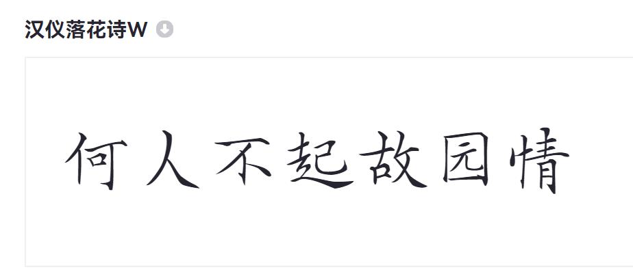 汉仪落花诗W截图