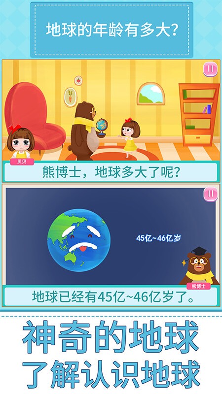 贝贝的十万个为什么 贝贝十万个为什么电脑版截图
