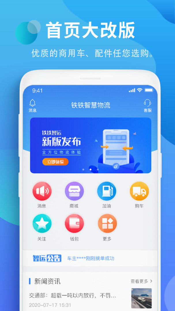 铁铁智运平台截图
