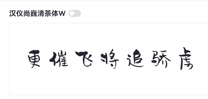 汉仪尚巍清茶体W截图