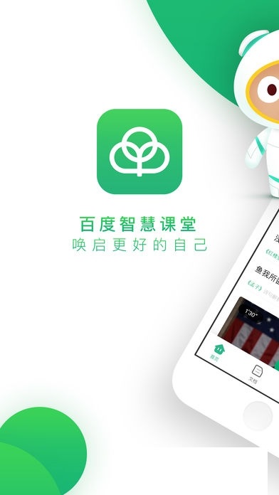 百度智慧课堂教育电脑版截图