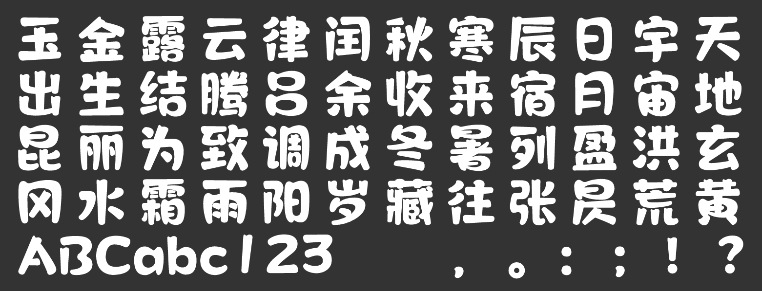 汉仪永字小浣熊 W截图