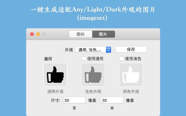Icon生成器Mac截图