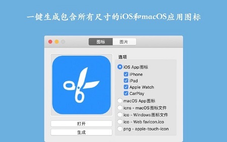 Icon生成器Mac截图