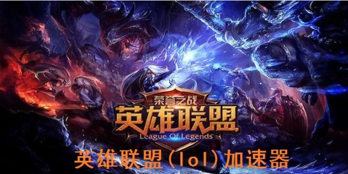 lol加速器 lol加速器截图
