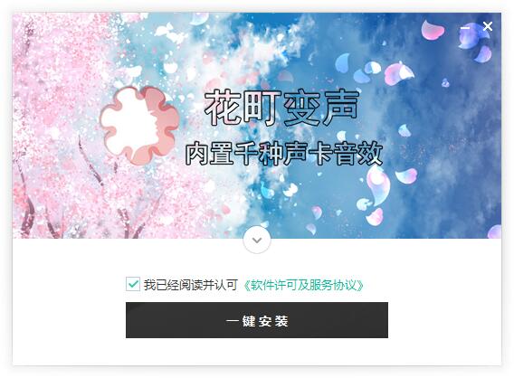 花町变声器截图