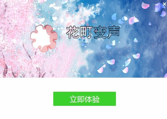 花町变声器截图