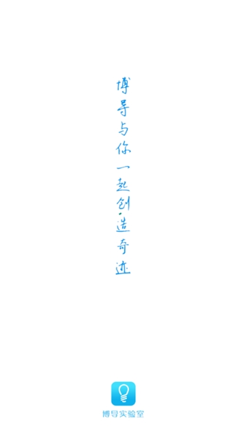 博导实验室电脑版截图