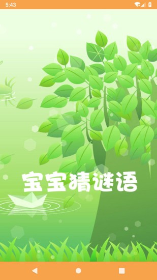 宝宝猜谜语电脑版截图