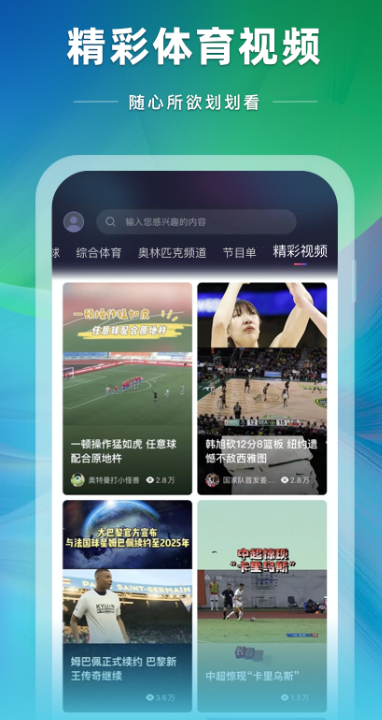 央视体育2023免费下载 央视体育客户端截图